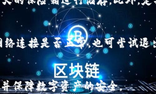 
  TP钱包助记词导入失败解决方案 / 
 guanjianci TP钱包, 助记词, 导入失败, 解决方法 /guanjianci 

内容主体大纲
ol
    li引言/li
    li什么是TP钱包?/li
    li助记词的重要性/li
    liTP钱包助记词导入常见问题/li
    li解决导入失败的步骤/li
    li如何保障助记词的安全性/li
    li总结/li
/ol

引言
在数字货币的管理中，TP钱包以其便捷的操作和安全的特性成为很多用户的首选。然而，助记词的导入有时候会出现失败的情况，这不仅影响用户的使用体验，也可能导致重要资产的损失。本篇文章将为大家提供一些解决方案，帮助用户排忧解难。

什么是TP钱包?
TP钱包 是一个多合约支持的多链钱包，用户可以通过它管理各种数字货币资产。它不仅支持ERC20和BEP20代币，还允许用户进行链上和链下的交易。TP钱包还具有高安全性和良好的用户体验，为用户提供了可信赖的数字资产管理平台。

助记词的重要性
助记词是用户在使用数字钱包时用于恢复和访问钱包的重要信息。它由一串随机生成的词组成，可以用来恢复钱包或导入至其他设备中。如果助记词泄露或者使用错误，用户将无法访问他们的资产，因此保护助记词的安全性至关重要。

TP钱包助记词导入常见问题
用户在导入助记词过程中，常常会遇到以下几种问题：
ul
    li助记词错误：用户输入的助记词拼写错误或顺序不正确。/li
    li使用了不兼容的助记词：某些助记词是为其他钱包生成的，可能不被TP钱包支持。/li
    li网络问题：网络连接不稳定可能导致导入过程卡顿或失败。/li
    li软件版本问题：使用的TP钱包版本可能存在bug，导致不能正常导入。/li
/ul

解决导入失败的步骤
如果遇到导入助记词失败的情况，可以按照以下步骤进行排查：
1. 检查助记词的准确性
首先，确保助记词的拼写及顺序完全正确。可以逐一核对，确保没有遗漏或错误。

2. 使用兼容的助记词
确认您的助记词是否为TP钱包支持的助记词。如果您是从其他钱包转移的，建议使用同一个钱包生成的助记词。

3. 检查网络连接
确保您的手机或设备网络正常工作。如果网络不稳定，可以尝试切换至Wi-Fi或重启设备。

4. 更新TP钱包版本
确保您使用的TP钱包是最新版本。前往应用商店检查是否有可用的更新。更新后，尝试再次导入助记词。

如何保障助记词的安全性
助记词是您数字资产的护身符，保护它的安全至关重要。以下是一些保护助记词的建议：
1. 离线保存
避免将助记词存储在在线平台或云存储中。可以写在纸上并离线保存，或使用密码管理工具。

2. 不要分享
任何要求您提供助记词的请求都可能是欺诈。保持助记词的私密，确保只有您自己能够使用。

3. 定期备份
定期备份助记词，确保在设备损坏或丢失的情况下，您仍然可以访问您的资产。

总结
TP钱包的助记词虽然是一个强大的功能，但也伴随着一定的风险。通过遵循以上建议和步骤，您可以有效地解决导入失败的问题，并保障助记词的安全性，从而更好地管理您的数字资产。

相关问题讨论
1. 助记词错误如何纠正？
在导入助记词时，拼写和顺序是极为重要的。如果系统提示助记词错误，用户应该再仔细检查每个单词的拼写，以及它们的顺序是否正确。此外，确保助记词没有被意外添加空格或其他字符。如果确认助记词无误，但仍无法导入，可以尝试重新生成助记词。

2. 助记词可以在多个钱包中使用吗？
助记词是基于特定算法生成的，因此不同钱包之间生成的助记词通常不兼容。对于TP钱包来说，建议用户使用专门为TP钱包生成的助记词，以避免无法导入的情况发生。如果用户想要在不同的钱包之间转移资产，建议使用相应钱包提供的导出功能。

3. 错误的助记词会导致资产丢失吗？
输入错误的助记词，用户将无法访问钱包，但这并不直接导致资产的丢失。资产依然保留在区块链上，只是由于助记词的错误导致用户无法通过钱包访问它们。正确的助记词依然可以恢复资产，因此一定要妥善记录助记词。

4. 使用不兼容的助记词会发生什么？
如果用户尝试用不兼容的助记词导入TP钱包，系统会提示导入失败。不同的钱包可能基于不同的生成算法，因此助记词并不通用。当用户面临这种情况时，建议使用原钱包进行检查，确保使用正确的方法生成助记词。

5. 助记词生成有什么原则？
助记词生成通常遵循特定的算法，如BIP39。这是一个严格的标准，规定了助记词的字数、组成及其校验方式，确保用户即使在手动输入时也能保持高安全性。助记词的有效性还需要通过相应的算法进行验证，以低风险地生成安全词组。

6. 助记词的安全存储方法有哪些？
存储助记词时，用户应考虑多重备份方案。例如，可以将助记词手写在纸上并放置在安全的地方，或利用防水、防火的保险箱进行储存。此外，定期更换存储位置并进行备份，以防止意外事故导致的数据丢失。

7. 导入助记词后如何确认资产到账？
导入助记词后，用户可以在钱包中查看余额和历史交易记录来核实资产是否到账。如果资产未显示，建议检查网络连接是否正常，也可尝试退出重新登录，有时可能由于网络延迟而未能即时显示。
```

以上内容为您提供了关于TP钱包助记词导入失败问题的全面指导。通过这些信息，用户应能有效解决相关问题并保障数字资产的安全。