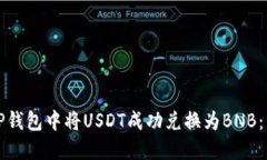 如何在TP钱包中将USDT成功