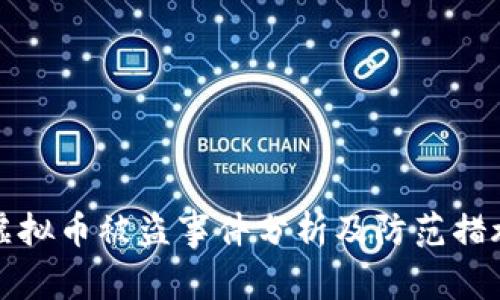 虚拟币被盗事件分析及防范措施