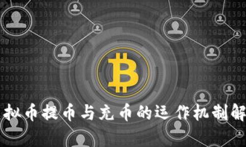 虚拟币提币与充币的运作机制解析