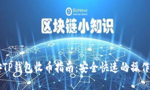 币安TP钱包收币指南：安全快速的操作流程