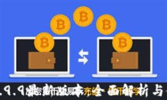 TP钱包1.9.9最新版本：全面