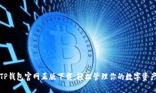 TP钱包官网正版下载：轻松管理你的数字资产