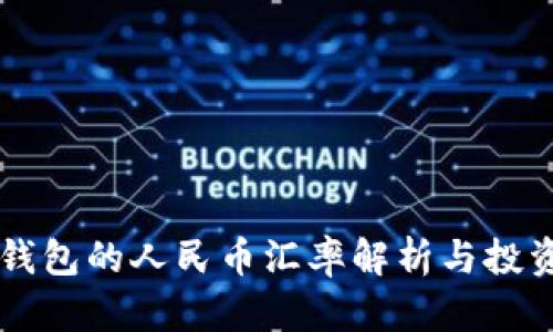 TPWallet钱包的人民币汇率解析与投资价值分析