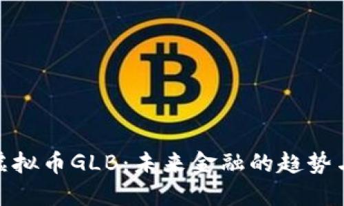 探索虚拟币GLB：未来金融的趋势与机遇