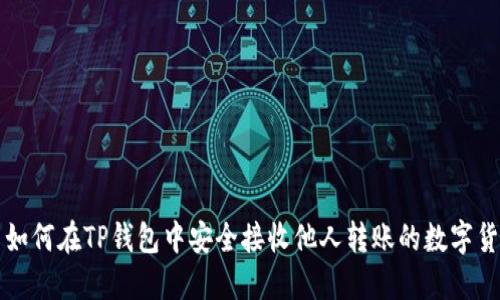 : 如何在TP钱包中安全接收他人转账的数字货币