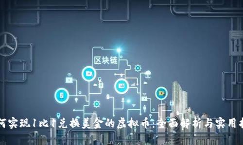 如何实现1比1兑换美金的虚拟币：全面解析与实用指南