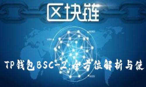 ### TP钱包BSC-2：全方位解析与使用指南