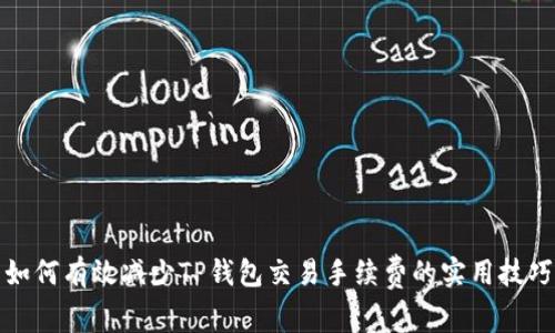 如何有效减少TP钱包交易手续费的实用技巧