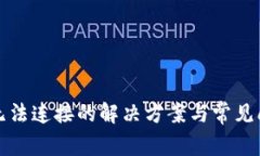 TP钱包无法连接的解决方案