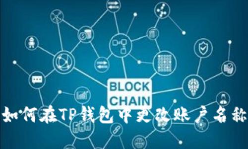 如何在TP钱包中更改账户名称