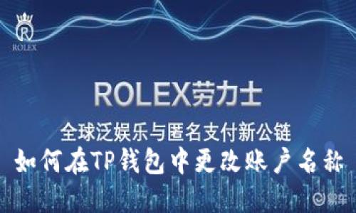 如何在TP钱包中更改账户名称