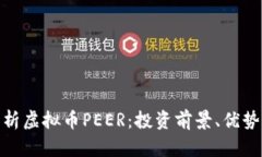 全面解析虚拟币PEER：投资