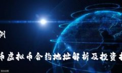 示例牛币虚拟币合约地址