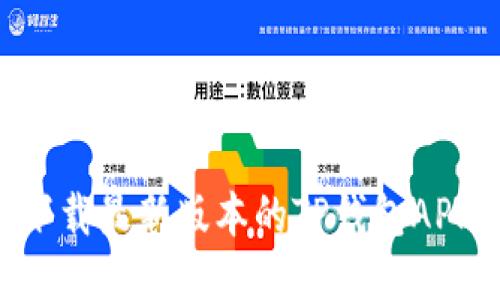如何安全下载最新版本的TP钱包APP：详尽指南