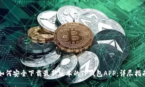 如何安全下载最新版本的TP钱包APP：详尽指南