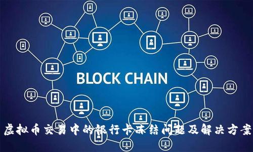 虚拟币交易中的银行卡冻结问题及解决方案