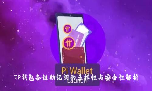 TP钱包各链助记词的多样性与安全性解析