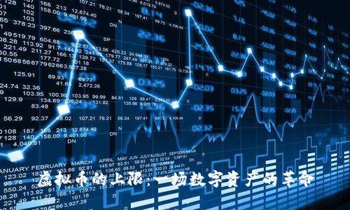 虚拟币的上限：一场数字资产的革命