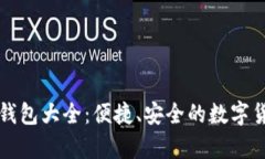 虚拟币手机钱包大全：便