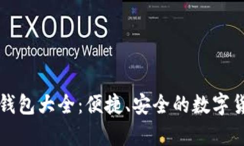 虚拟币手机钱包大全：便捷、安全的数字货币存储选择