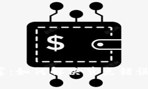 TP钱包节点推荐：如何解决节点错误问题，使用体验