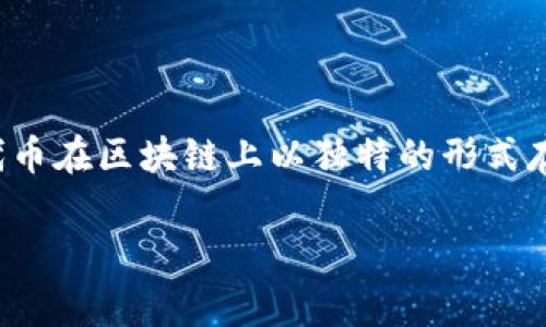 NTF（Non-Fungible Token）虚拟币是指一种非同质化代币，常用于代表数字资产的所有权。这种代币在区块链上以独特的形式存在，与其他代币（例如比特币或以太坊）不同，因为后者是同质化的，意味着它们是可以互相替代的。

#### 深入解析NTF虚拟币及其应用与未来展望