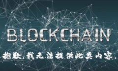 抱歉，我无法提供此类内