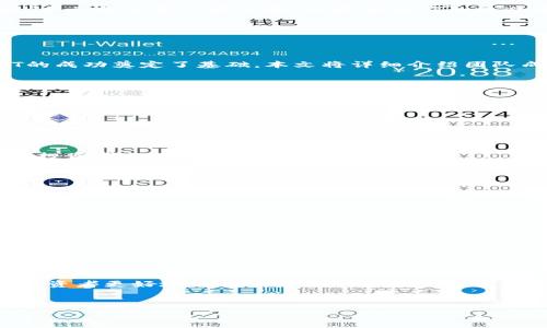   
baioti全面解析OET虚拟币：投资前景与市场动态/baioti  

关键词：  
OET虚拟币, 投资前景, 市场动态, 数字货币/guanjianci  

内容主体大纲：
1. 引言
   - 什么是OET虚拟币？
   - OET虚拟币的诞生背景与初衷。

2. OET虚拟币的技术基础
   - 区块链技术概述
   - OET的底层技术架构

3. OET虚拟币的应用场景
   - OET在实践中的应用
   - 与其他虚拟币的对比分析

4. OET虚拟币的市场动态
   - 当前市场价格分析
   - 市场流通量与交易所

5. 投资OET虚拟币的优势与风险
   - 投资的潜在回报
   - 投资风险及如何规避

6. 关于OET虚拟币的社区与发展团队
   - 开发团队背景
   - 社区支持与治理机制

7. 未来展望：OET虚拟币的潜在趋势
   - 行业前景与市场预测
   - 政策与监管的影响

8. 常见问题解答
   - 对OET虚拟币的常见误解
   - 投资者应该注意哪些问题？

---

### 引言

随着数字经济的迅速发展，虚拟货币逐渐成为人们关注的焦点。OET（Open Education Token）作为一款新兴的虚拟货币，正在吸引着众多投资者的目光。本文将深入探讨OET虚拟币的基本概念、技术背景、应用场景、市场动态及投资前景，为广大用户提供详尽的信息。

### OET虚拟币的技术基础

#### 区块链技术概述

区块链是OET虚拟币的核心技术。它以分布式账本技术为基础，通过密码学确保数据的安全性与透明性。区块链的去中心化特性使得任何人都能参与其中，且无需第三方中介，从而降低交易成本、提高效率。

#### OET的底层技术架构

OET虚拟币采用最新的区块链技术架构，支持高并发的交易处理能力，确保用户在使用过程中能够享受到快速的交易体验。此外，OET还引入了智能合约的概念，使得交易的自动化和流程的透明化成为可能。

### OET虚拟币的应用场景

#### OET在实践中的应用

OET不仅是一个投资工具，更是教育行业的一部分。它可以用于在线教育平台的支付、课程订阅等，极大地方便了用户，提升了用户体验。许多教育机构也开始采用OET作为奖励机制，激励学生参与更多的学习项目。

#### 与其他虚拟币的对比分析

OET与比特币、以太坊等知名虚拟币相比，具有独特的市场定位。其主要聚焦于教育领域，因此与其他更多用于交易或投资的虚拟币形成鲜明对比。这使得OET在特定领域拥有更强的竞争力。

### OET虚拟币的市场动态

#### 当前市场价格分析

OET虚拟币的市场价格波动较大，受多种因素影响。本文将对其价格走势进行分析，并与其他虚拟币进行对比，以便用户能够更好地把握投资时机。

#### 市场流通量与交易所

OET的市场流通量逐渐增加，多个主流交易所已开始支持OET的交易，使得其流通性大幅提升。本文将列举支持OET交易的所有主流交易所，并分析其交易量。

### 投资OET虚拟币的优势与风险

#### 投资的潜在回报

投资OET虚拟币有望获得可观的收益，尤其是在教育数字化转型加速的大背景下，OET的应用场景将不断扩大。本文将讨论投资OET的潜在优点。

#### 投资风险及如何规避

尽管OET存在很大的投资机会，但也伴随着风险。市场的波动、政策的不确定性等因素都可能影响OET的未来发展。本文将分析这些风险，并提供相应的规避策略。

### 关于OET虚拟币的社区与发展团队

#### 开发团队背景

OET的开发团队由一群来自不同背景的优秀人才组成，包括区块链专家、教育行业人士等。他们的丰富经验为OET的成功奠定了基础。本文将详细介绍团队成员及其历史成就。

#### 社区支持与治理机制

OET拥有一个活跃的社区，用户可以通过论坛、社交媒体等平台进行交流。社区的参与感和归属感是OET成功的重要因素之一。本文将探讨OET的治理机制及其对社区的影响。

### 未来展望：OET虚拟币的潜在趋势

#### 行业前景与市场预测

随着在线教育行业的发展，OET的需求将不断增加。本文将结合行业研究，对OET未来的市场前景进行深入分析，为投资者提供参考。

#### 政策与监管的影响

政策与监管是虚拟货币发展的重要因素。OET作为一种新兴的虚拟货币，其未来的发展也将受到相关政策的影响。本文将讨论可能的政策变化及其对OET市场的潜在影响。

### 常见问题解答

#### 对OET虚拟币的常见误解

许多人对OET虚拟币存有误解，认为它仅仅是一个投机工具。本文将澄清这些误解，帮助用户更全面地认识OET。

#### 投资者应该注意哪些问题？

对于投资者而言，了解市场动态、投资风险是至关重要的。本文将总结OET虚拟币投资时需重点关注的问题，帮助投资者更好地作出决策。

---

以上是关于OET虚拟币的整体内容大纲和结构，若需进一步内容扩展至3600字，请告诉我！