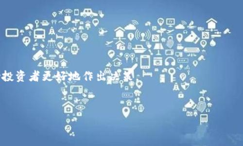   
baioti全面解析OET虚拟币：投资前景与市场动态/baioti  

关键词：  
OET虚拟币, 投资前景, 市场动态, 数字货币/guanjianci  

内容主体大纲：
1. 引言
   - 什么是OET虚拟币？
   - OET虚拟币的诞生背景与初衷。

2. OET虚拟币的技术基础
   - 区块链技术概述
   - OET的底层技术架构

3. OET虚拟币的应用场景
   - OET在实践中的应用
   - 与其他虚拟币的对比分析

4. OET虚拟币的市场动态
   - 当前市场价格分析
   - 市场流通量与交易所

5. 投资OET虚拟币的优势与风险
   - 投资的潜在回报
   - 投资风险及如何规避

6. 关于OET虚拟币的社区与发展团队
   - 开发团队背景
   - 社区支持与治理机制

7. 未来展望：OET虚拟币的潜在趋势
   - 行业前景与市场预测
   - 政策与监管的影响

8. 常见问题解答
   - 对OET虚拟币的常见误解
   - 投资者应该注意哪些问题？

---

### 引言

随着数字经济的迅速发展，虚拟货币逐渐成为人们关注的焦点。OET（Open Education Token）作为一款新兴的虚拟货币，正在吸引着众多投资者的目光。本文将深入探讨OET虚拟币的基本概念、技术背景、应用场景、市场动态及投资前景，为广大用户提供详尽的信息。

### OET虚拟币的技术基础

#### 区块链技术概述

区块链是OET虚拟币的核心技术。它以分布式账本技术为基础，通过密码学确保数据的安全性与透明性。区块链的去中心化特性使得任何人都能参与其中，且无需第三方中介，从而降低交易成本、提高效率。

#### OET的底层技术架构

OET虚拟币采用最新的区块链技术架构，支持高并发的交易处理能力，确保用户在使用过程中能够享受到快速的交易体验。此外，OET还引入了智能合约的概念，使得交易的自动化和流程的透明化成为可能。

### OET虚拟币的应用场景

#### OET在实践中的应用

OET不仅是一个投资工具，更是教育行业的一部分。它可以用于在线教育平台的支付、课程订阅等，极大地方便了用户，提升了用户体验。许多教育机构也开始采用OET作为奖励机制，激励学生参与更多的学习项目。

#### 与其他虚拟币的对比分析

OET与比特币、以太坊等知名虚拟币相比，具有独特的市场定位。其主要聚焦于教育领域，因此与其他更多用于交易或投资的虚拟币形成鲜明对比。这使得OET在特定领域拥有更强的竞争力。

### OET虚拟币的市场动态

#### 当前市场价格分析

OET虚拟币的市场价格波动较大，受多种因素影响。本文将对其价格走势进行分析，并与其他虚拟币进行对比，以便用户能够更好地把握投资时机。

#### 市场流通量与交易所

OET的市场流通量逐渐增加，多个主流交易所已开始支持OET的交易，使得其流通性大幅提升。本文将列举支持OET交易的所有主流交易所，并分析其交易量。

### 投资OET虚拟币的优势与风险

#### 投资的潜在回报

投资OET虚拟币有望获得可观的收益，尤其是在教育数字化转型加速的大背景下，OET的应用场景将不断扩大。本文将讨论投资OET的潜在优点。

#### 投资风险及如何规避

尽管OET存在很大的投资机会，但也伴随着风险。市场的波动、政策的不确定性等因素都可能影响OET的未来发展。本文将分析这些风险，并提供相应的规避策略。

### 关于OET虚拟币的社区与发展团队

#### 开发团队背景

OET的开发团队由一群来自不同背景的优秀人才组成，包括区块链专家、教育行业人士等。他们的丰富经验为OET的成功奠定了基础。本文将详细介绍团队成员及其历史成就。

#### 社区支持与治理机制

OET拥有一个活跃的社区，用户可以通过论坛、社交媒体等平台进行交流。社区的参与感和归属感是OET成功的重要因素之一。本文将探讨OET的治理机制及其对社区的影响。

### 未来展望：OET虚拟币的潜在趋势

#### 行业前景与市场预测

随着在线教育行业的发展，OET的需求将不断增加。本文将结合行业研究，对OET未来的市场前景进行深入分析，为投资者提供参考。

#### 政策与监管的影响

政策与监管是虚拟货币发展的重要因素。OET作为一种新兴的虚拟货币，其未来的发展也将受到相关政策的影响。本文将讨论可能的政策变化及其对OET市场的潜在影响。

### 常见问题解答

#### 对OET虚拟币的常见误解

许多人对OET虚拟币存有误解，认为它仅仅是一个投机工具。本文将澄清这些误解，帮助用户更全面地认识OET。

#### 投资者应该注意哪些问题？

对于投资者而言，了解市场动态、投资风险是至关重要的。本文将总结OET虚拟币投资时需重点关注的问题，帮助投资者更好地作出决策。

---

以上是关于OET虚拟币的整体内容大纲和结构，若需进一步内容扩展至3600字，请告诉我！