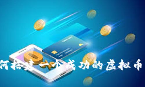 ### 如何搭建一个成功的虚拟币众筹网站？