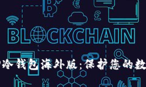 选择最安全的TP冷钱包海外版：保护您的数字资产安全指南