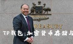 全面解析BEP20 TP钱包：加密