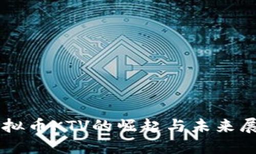 虚拟币KTV的崛起与未来展望