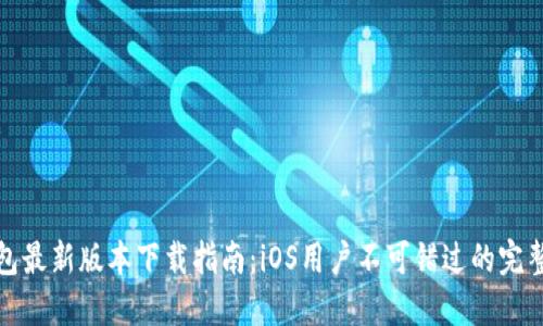 TP钱包最新版本下载指南：iOS用户不可错过的完整教程