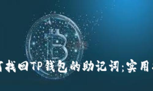 如何找回TP钱包的助记词：实用指南