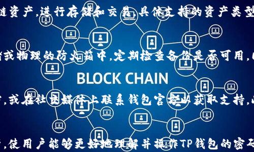 
  如何快速修改TP钱包密码：全面指南 / 
 guanjianci TP钱包, 修改密码, 加密货币, 钱包安全 /guanjianci 

内容主体大纲
ol
    liTP钱包的简介/li
    li修改密码的必要性与重要性/li
    liTP钱包密码修改的步骤/li
         ul
             li步骤一：登录TP钱包/li
             li步骤二：进入设置选项/li
             li步骤三：找到修改密码功能/li
             li步骤四：输入当前密码与新密码/li
             li步骤五：确认修改/li
         /ul
    li密码修改后的注意事项/li
    liTP钱包的安全性建议/li
    li总结/li
/ol

TP钱包的简介
TP钱包是一款流行的数字资产管理工具，专为加密货币用户设计。它提供了安全、快速和方便的管理功能，使用户能够轻松管理他们的数字资产。TP钱包支持多种加密资产的存储、转账和交易，是当前市场上非常受欢迎的钱包之一。很多用户出于安全考虑，定期修改密码，确保他们的资产安全。

修改密码的必要性与重要性
在数字货币迅速发展的今天，安全问题愈显重要。尽管TP钱包提供了高等级的安全防护措施，但定期修改密码仍然是保护数字资产的有效策略。尤其是在以下情况下，更是需要及时修改密码：
ul
    li账户可能被非法访问的情况下。/li
    li在公开Wi-Fi网络下使用钱包后。/li
    li定期进行安全审查的一部分。/li
/ul
这些预防措施有助于您保护资产，降低风险。

TP钱包密码修改的步骤

步骤一：登录TP钱包
首先，打开TP钱包应用程序，输入您的账户信息进行登录。确保您的设备安全，使用官方应用以避免被恶意软件攻击。

步骤二：进入设置选项
成功登录后，在主界面中找到“设置”选项。通常情况下，它位于右下角的菜单中。点击进入设置界面。

步骤三：找到修改密码功能
在设置页面中，您将看到多个选项，包括“安全设置”、“隐私设置”等。请点击“安全设置”，在这里您可以找到“修改密码”的选项。

步骤四：输入当前密码与新密码
点击“修改密码”后，系统将要求您输入当前密码和新密码。确保新密码复杂且难以被猜测，同时也要记住这个新的密码，以便日后使用。

步骤五：确认修改
输入完成后，系统将要求您确认新密码。确保两次输入一致，然后确认修改。此时，您的密码就成功被修改了。

密码修改后的注意事项
修改密码后，请务必保留新密码的安全性。您可以使用密码管理软件来管理密码，或者笔记下来保存，但请确保保存在安全的地方。同时，建议您在二次验证功能中启用短信或邮箱验证，以提高账户的安全性。

TP钱包的安全性建议
为了确保TP钱包的安全，用户应遵循一定的安全建议，包括但不限于：
ul
    li使用强密码并定期更换。/li
    li启用二次验证。/li
    li定期备份钱包文件。/li
    li避免在公共场所连接Wi-Fi进行敏感操作。/li
/ul
这些措施可以有效提高您的账户安全，减少被攻击的风险。

总结
TP钱包的密码修改是保护您数字资产的重要环节。了解并掌握密码修改的步骤，以及在修改后应注意的事项，将有助于提升您的资产安全性。同时，保持良好的安全习惯，确保您的数字资产不被盗取。

相关问题探讨

1. 如何创建一个强密码？
创建强密码的第一步就是避免使用简单的单词或数字组合。一个强密码应该包括大写字母、小写字母、数字和特殊符号，长度最好在12个字符以上。此外，避免使用与个人信息相关的内容，例如姓名、生日等。使用密码管理软件可以自动生成和记住复杂的密码，进一步增强安全性。

2. 如果我忘记了TP钱包的密码怎么办？
如果您忘记了TP钱包的密码，通常可以通过钱包提供的找回密码或重置密码功能进行恢复。请根据钱包的说明操作，通常需要经过一定的身份验证步骤。如果您没有备份恢复种子或私钥，可能会造成资产的不幸损失。

3. 如何识别TP钱包的安全漏洞？
识别TP钱包的安全漏洞通常需要用户具备一定的技术背景。您可以定期查阅TP钱包的官方网站和社区论坛，了解最新的安全更新和潜在漏洞信息。此外，使用最新版本的应用及操作系统，避免使用不安全的设备和网络，也能有效减少风险。

4. 我可以将TP钱包与其他钱包进行联动吗？
TP钱包支持多种数字资产的管理，有些用户可能希望将TP钱包与其他加密货币钱包进行联动，比如进行转账或交易。具体是否支持联动取决于各个钱包的功能和兼容性，建议您查阅官方文档或社区讨论以获取更多信息。

5. TP钱包支持哪些数字资产的存储和交易？
TP钱包支持多种主流的加密货币，如比特币、以太坊等，此外还支持多链资产的管理。用户可以在TP钱包中添加不同的区块链资产，进行存储和交易。具体支持的资产类型可以在TP钱包的官方网站查看。

6. 如何确保TP钱包的备份安全？
确保TP钱包的备份安全，首先要选择安全的备份方法。用户可以将钱包的助记词或私钥保存在安全的位置，如加密的云存储或物理的防火箱中。定期检查备份是否可用，同时避免将备份信息转移至不安全的设备上，这样可以有效保护资产。

7. TP钱包的官方支持渠道有哪些？
TP钱包的官方支持渠道通常包括官方网站、社交媒体以及用户论坛等。用户在遇到问题时，可以通过官方网站寻找帮助文档，或在社交媒体上联系钱包官方以获取支持。此外，用户论坛也能为您提供来自其他用户的经验和建议。
```

以上是关于TP钱包修改密码的全面指南，详细介绍了各个步骤，并探讨了一些常见的问题。通过为每个部分提供深入的分析，使用户能够更好地理解并操作TP钱包的密码修改。每个问题都独立且全面，希望能够对用户的需求有所帮助。