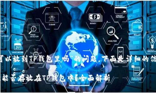 关于“FIL可以放到TP钱包里吗”的问题，下面是详细的信息和回答。

### FIL能否存放在TP钱包中？全面解析