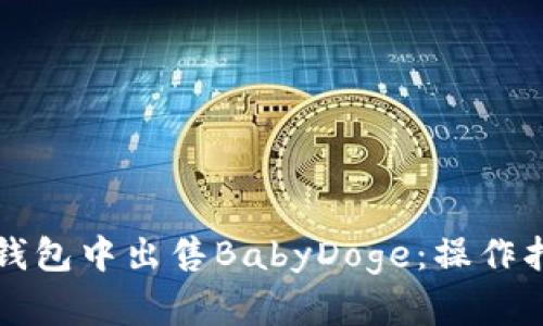 如何在TP钱包中出售BabyDoge：操作指南与技巧