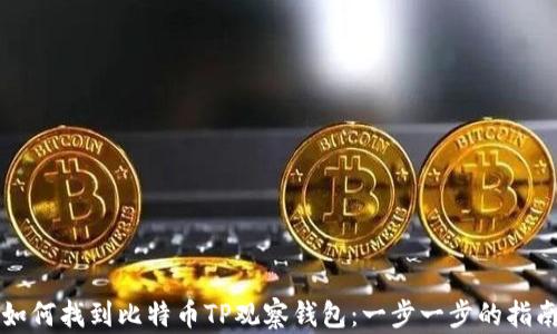 
如何找到比特币TP观察钱包：一步一步的指南