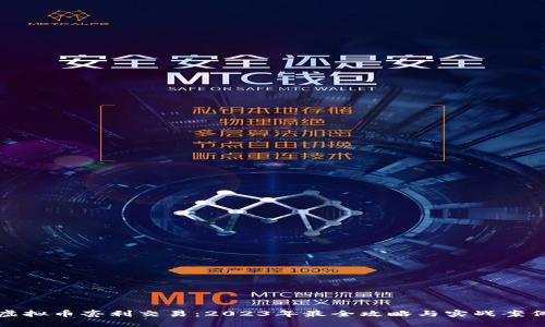 虚拟币套利交易：2023年最全攻略与实战案例