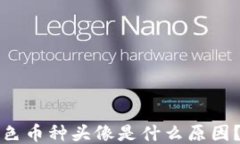 TP钱包中的灰色币种头像是