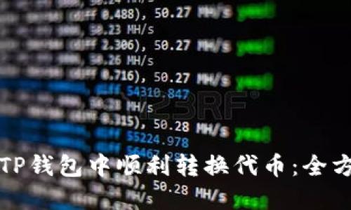 如何在TP钱包中顺利转换代币：全方位指南
