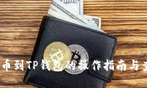 USDT提币到TP钱包的操作指南与查看方式