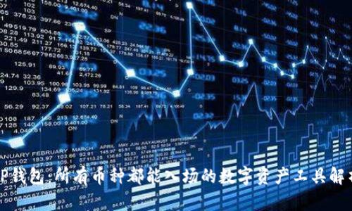 TP钱包：所有币种都能入场的数字资产工具解析