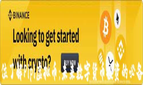 
全方位了解Pipi虚拟币：未来数字货币投资的必备指南