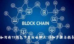 如何将TP钱包下载到电脑上