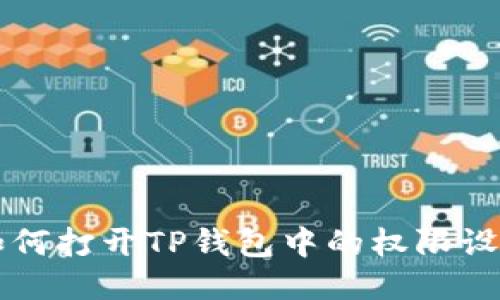 如何打开TP钱包中的权限设置