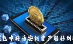   如何在TP钱包中将币安链