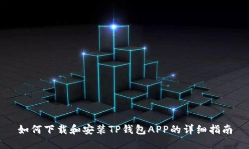 如何下载和安装TP钱包APP的详细指南